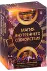 Магия внутреннего спокойствия