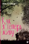 Как я теперь живу