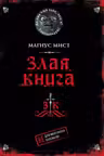 Злая книга