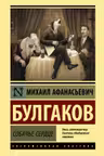Собачье сердце