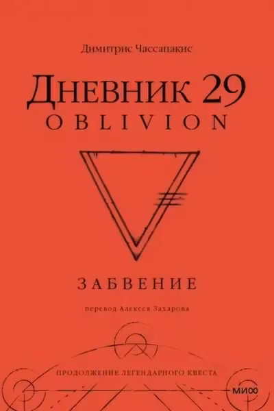 Дневник 29. Забвение