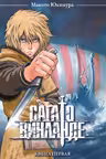 Сага о Винланде. Книга 1. Манга