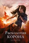 Расколотая корона