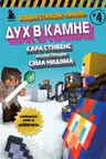 Боевая станция Прайм. Книга 4. Дух в камне