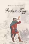 Робин Гуд