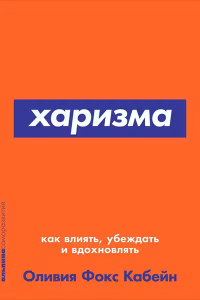 Харизма: Как влиять убеждать и вдохновлять