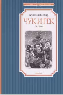Чук и Гек