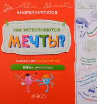 Как исполняются мечты?