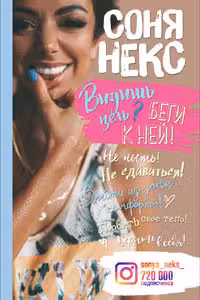 Видишь цель? Беги к ней!