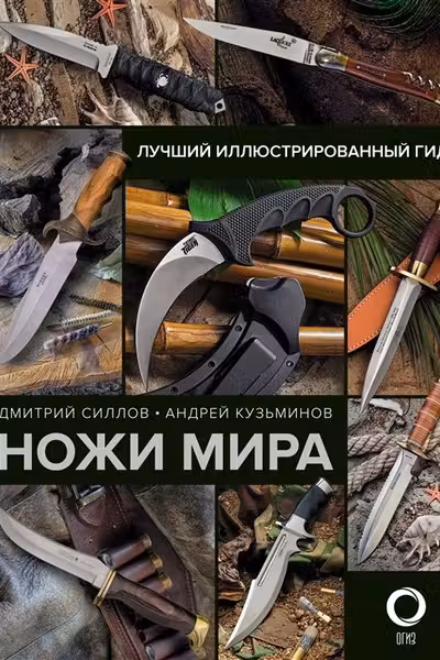 Ножи мира. Лучший иллюстрированный гид