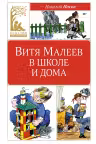 Витя Малеев в школе и дома