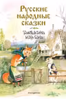 Русские народные сказки. Заюшкина избушка