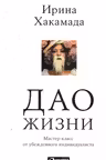 Дао жизни. Мастер-класс от убежденного индивидуалиста