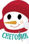 Рождественская компания: Снеговик