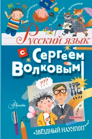 Русский язык с Сергеем Волковым
