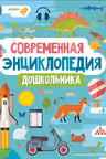 Современная энциклопедия дошкольника