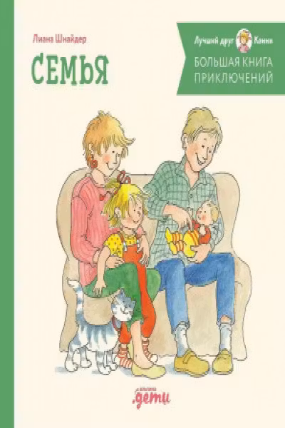 Большая книга приключений Конни. Семья