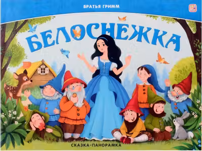 Сказка-панорамка. Белоснежка