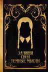 Запиши свои темные мысли