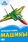 Васильковые книжки: Машины