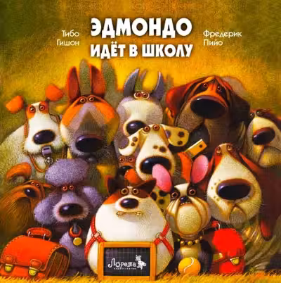 Эдмондо идет в школу