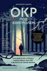 ОКР под контролем