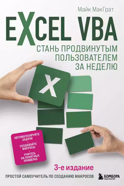 Excel VBA. Стань продвинутым пользователем за неделю