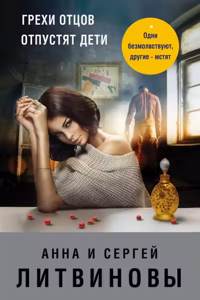 Грехи отцов отпустят дети