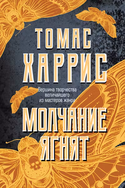 Молчание ягнят
