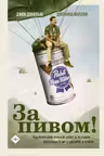 За пивом!
