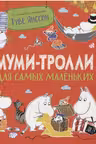 Муми-тролли для самых маленьких