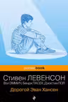 Дорогой Эван Хансен