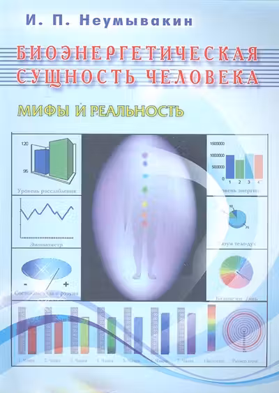 Биоэнергетическая сущность человека