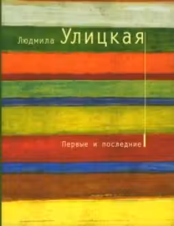 Первые и последние. Улицкая