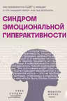 Синдром эмоциональной гиперактивности. Как проявляется СДВГ у женщин и что поможет взять его под контроль