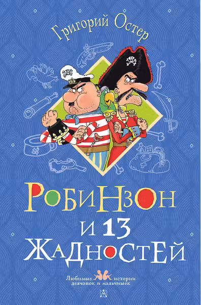Робинзон и 13 жадностей