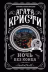 Ночь без конца
