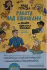Работа над ошибками, или давайте ошибаться правильно!