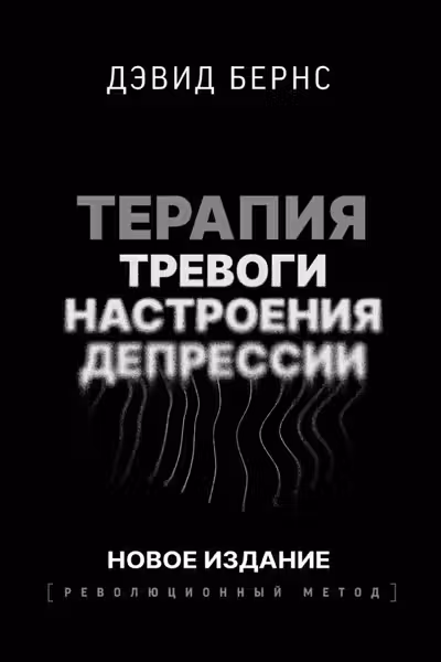 Терапия тревоги настроения депрессии. Новое издание. Революционный метод