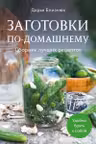 Заготовки по-домашнему. Сборник лучших рецептов