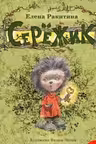 Серёжик