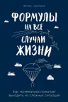 Формулы на все случаи жизни: Как математика помогает выходить из сложных ситуаций