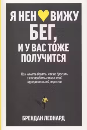 Я ненавижу бег и у вас тоже получится: как начать бегать как не бросить и как придать смысл этой и