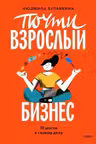 Почти взрослый бизнес. 10 шагов к своему делу