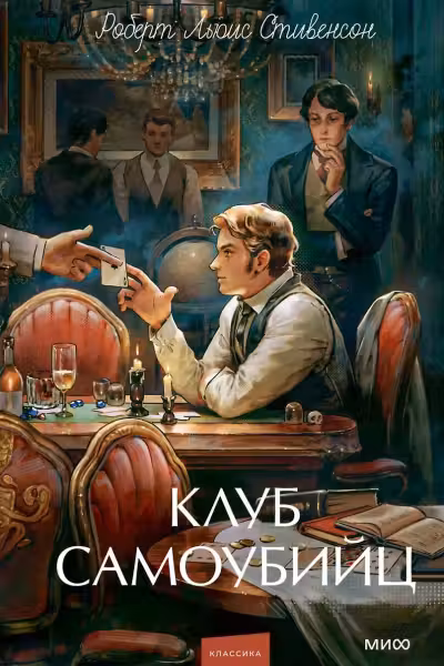 Клуб самоубийц