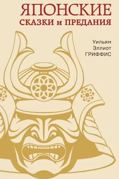 Японские сказки и предания