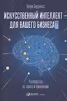 Искусственный интеллект ? для вашего бизнеса : Руководство по оценке и применению