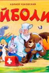 Сказка-панорамка. Айболит
