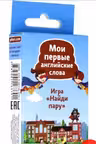 Мои первые английские слова. Игра «Найди пару». (45 карточек)