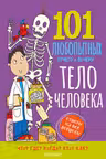 Тело человека. Энциклопедия для детей